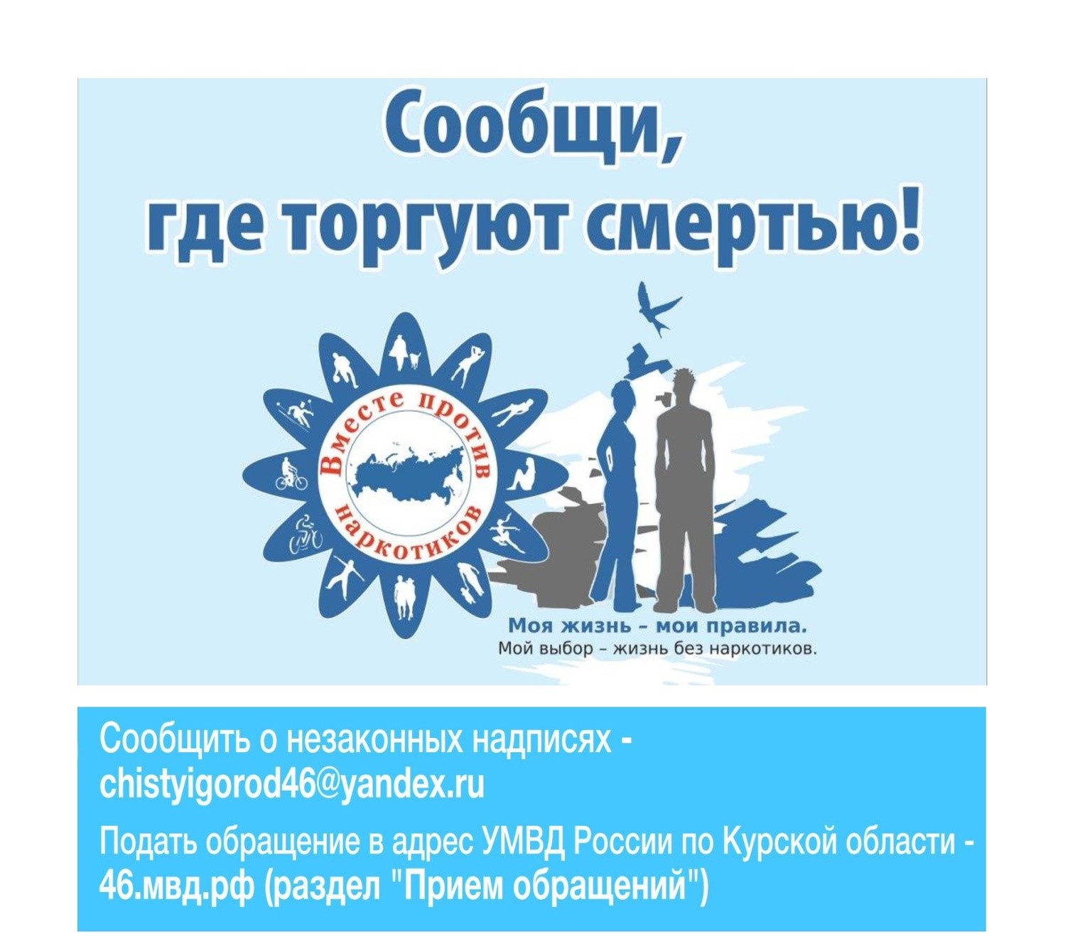Общероссийская акция «Сообщи, где торгуют смертью!»